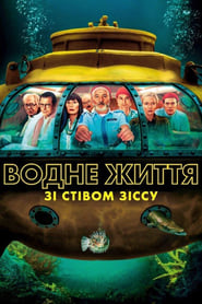 Водне життя зі Стівом Зіссу (2004)