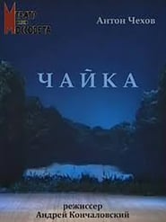 Чайка 2007