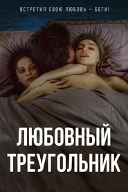 Poster Любовный треугольник