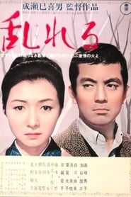 乱れる (1964)