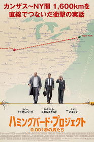 ハミングバード・プロジェクト 0.001秒の男たち