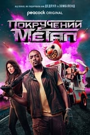 Покручений метал / Twisted Metal (2023–2025) TMDB poster