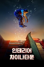 인테리어 차이나타운