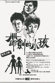 Poster 帶劍的小孩