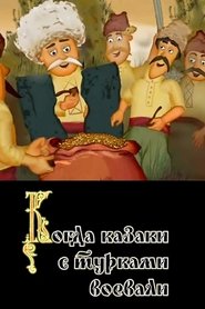 Когда казаки с турками воевали