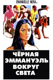 Черная Эммануэль: Вокруг Света (1977)