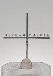 Poster Первая смерть