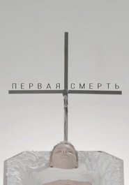 Poster The First Death 2018