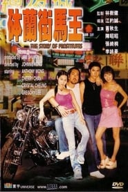 Story of Prostitutes 2000 مشاهدة وتحميل فيلم مترجم بجودة عالية