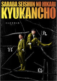 さらば青春の光単独LIVE「九官鳥」