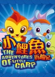 The Adventures of Little Carp постер