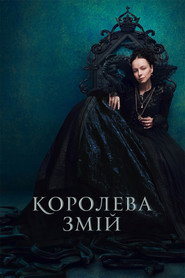 Королева Змій постер