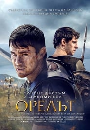 Орелът (2011)