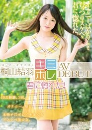 桐山結羽 AV DEBUT