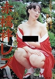 赤襦袢レズ 熟女こすり合い 2002 Бесплатан неограничен приступ