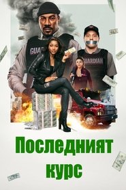 Последният курс (2025)