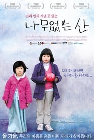 Poster 나무없는 산