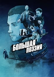 Poster Большая поэзия