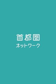 Poster 首都圏ネットワーク - Season 1 Episode 1 : Episode 1 1997