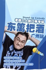 东篱把酒