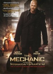 เดอะ เมคคานิค : โคตรเพชรฆาตแค้นมหากาฬ The Mechanic (2011)  พากไทย