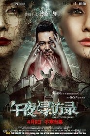 午夜寻访录 (2016)