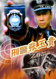 刑警张玉贵之三：执法者