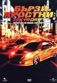 Бързи и яростни: Дрифт в Токио (2006)
