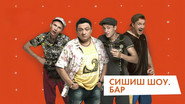 СышЫшьШоу