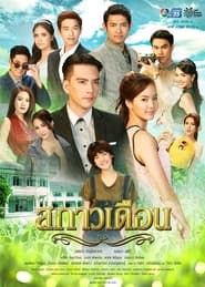 สกาวเดือน s01 e01