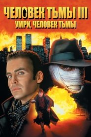 Человек тьмы 3: Умри, Человек тьмы (1996)