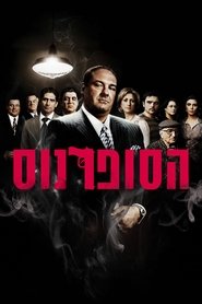 הסופרנוס (1999) הסופרנוס (1999)