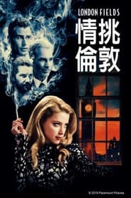 伦敦战场 (2018)