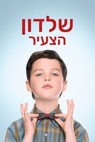 שלדון הצעיר - Season 6 Episode 12