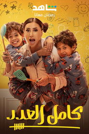 مسلسل كامل العدد 2023