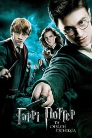 Гаррі Поттер та Орден Фенікса (2007)