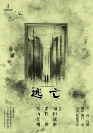 逃亡