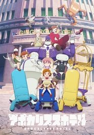 アポカリプスホテル (2025)