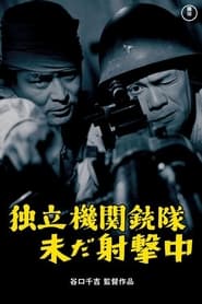 Poster 独立機関銃隊未だ射撃中