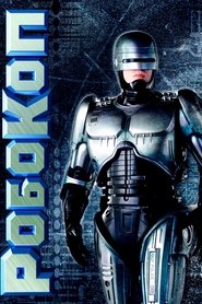 Робокоп (1987)