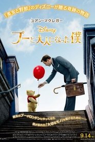 プーと大人になった僕 (2018)