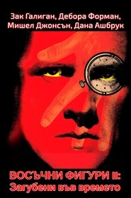 Восъчни фигури 2: Загубени във времето (1992)