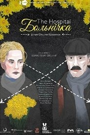 Poster Больнічка