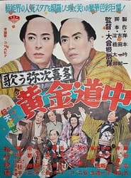 Poster 歌う弥次喜多 黄金道中