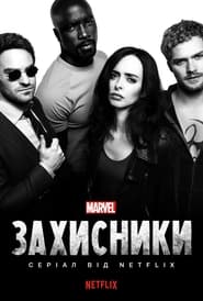 Захисники / Marvel's The Defenders (2017) TMDB poster