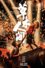 Poster 草木人间