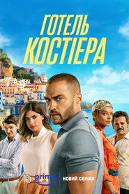 Готель Костієра постер
