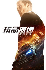 玩命速递：重启之战