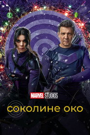 Соколине око постер
