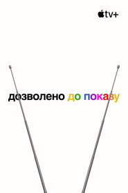 Дозволено до показу постер